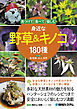 見つけて食べて愉しむ 身近な野草＆キノコ180種