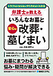 トラブルにならないやり方がよくわかる 弁護士が教えるいろんなお墓と安心の改葬・墓じまい