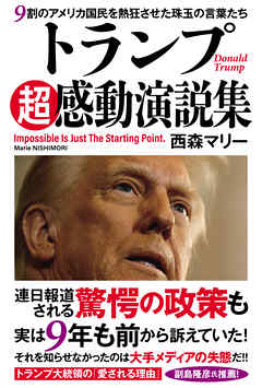 トランプ超感動演説集　９割のアメリカ国民を熱狂させた珠玉の言葉たち