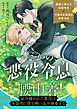 だから、悪役令息の腰巾着！　―忌み嫌われた悪役は不器用に僕を囲い込み溺愛する―（分冊版）　第１話