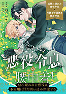 だから、悪役令息の腰巾着！　―忌み嫌われた悪役は不器用に僕を囲い込み溺愛する―（分冊版）　第４話
