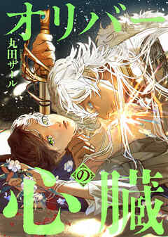 オリバーの心臓（分冊版）　第９話