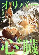 オリバーの心臓（分冊版）　第９話
