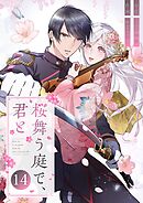 桜舞う庭で、君と 14