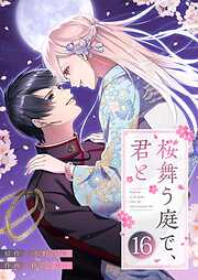 桜舞う庭で、君と