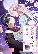 桜舞う庭で、君と 16