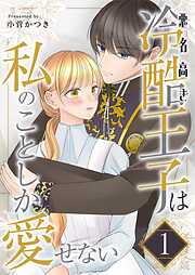 悪名高き冷酷王子は私のことしか愛せない【描き下ろしおまけ付き特装版】