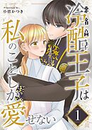 悪名高き冷酷王子は私のことしか愛せない【描き下ろしおまけ付き特装版】