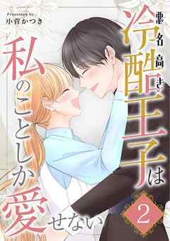 悪名高き冷酷王子は私のことしか愛せない【描き下ろしおまけ付き特装版】 2