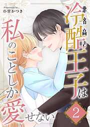 悪名高き冷酷王子は私のことしか愛せない【描き下ろしおまけ付き特装版】