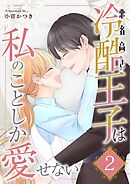 悪名高き冷酷王子は私のことしか愛せない【描き下ろしおまけ付き特装版】 2