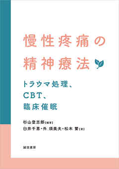 慢性疼痛の精神療法トラウマ処理、CBT、臨床催眠