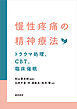 慢性疼痛の精神療法トラウマ処理、CBT、臨床催眠