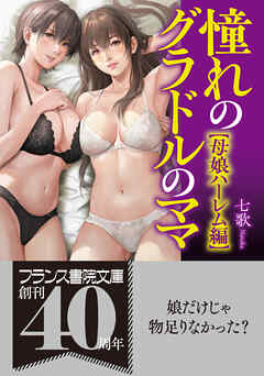 憧れのグラドルのママ【母娘ハーレム編】