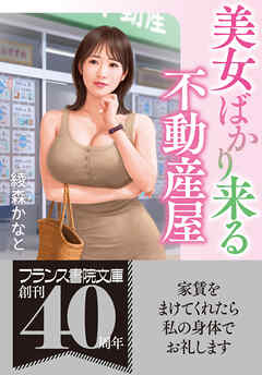 美女ばかり来る不動産屋