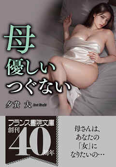 母【優しいつぐない】