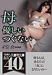 母【優しいつぐない】