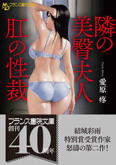 隣の美臀夫人【肛の性裁】