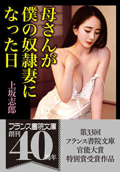 母さんが僕の奴隷妻になった日