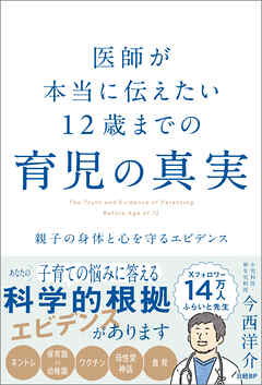 医師が本当に伝えたい 12歳までの育児の真実
