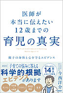 医師が本当に伝えたい 12歳までの育児の真実