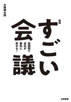 新版すごい会議　短期間で会社が劇的に変わる！