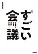 新版すごい会議　短期間で会社が劇的に変わる！