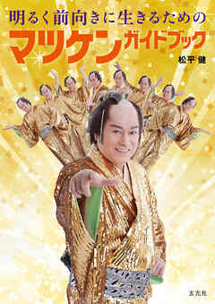 明るく前向きに生きるためのマツケンガイドブック
