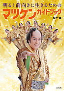 明るく前向きに生きるためのマツケンガイドブック