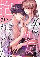 【期間限定　試し読み増量版】26歳処女、チャラ男上司に抱かれました【電子単行本版おまけ付き】