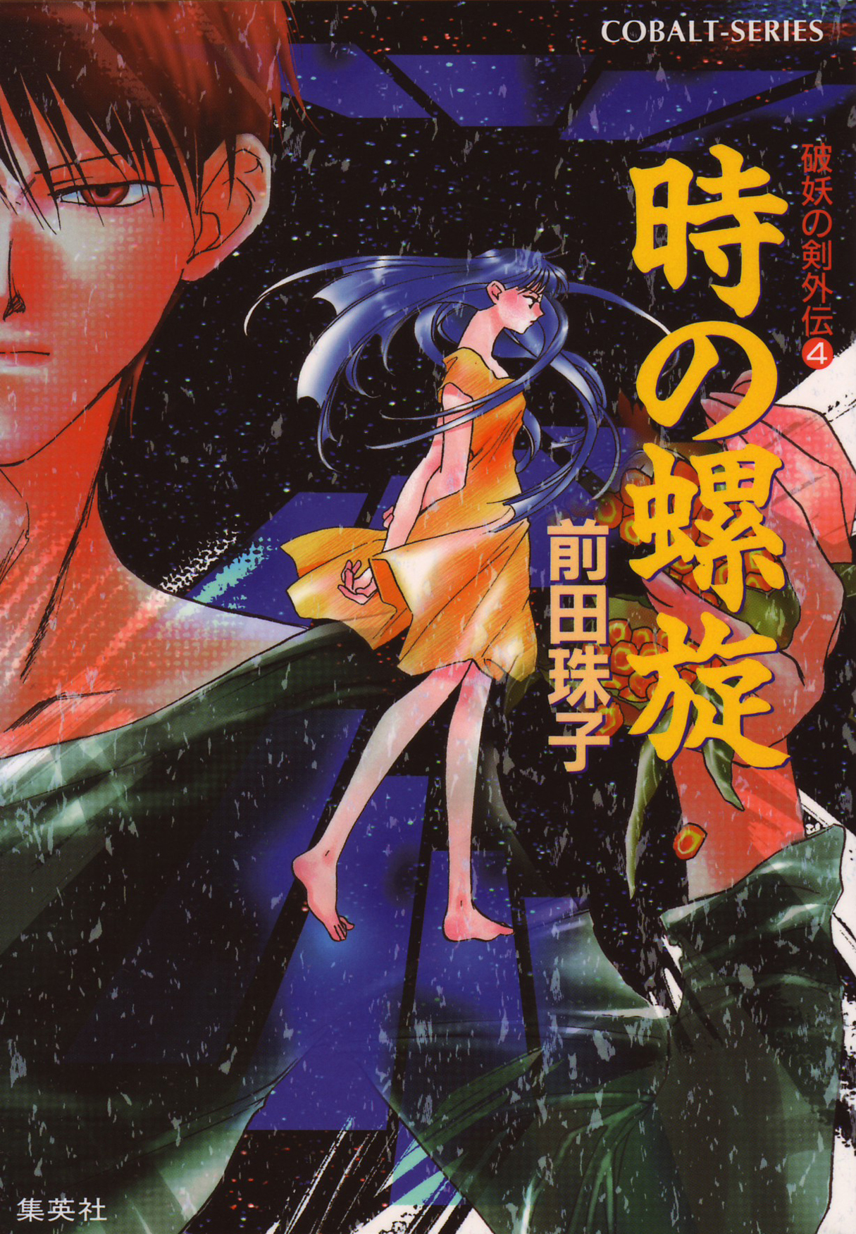 破妖の剣 外伝４ 時の螺旋 漫画 無料試し読みなら 電子書籍ストア ブックライブ