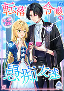 転落令嬢の愚痴友達