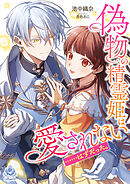 偽物の精霊姫は愛されない……はずだった。