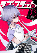 ラブ・フラット(3)