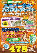 最強MAP付き！ ユニバーサル・スタジオ・ジャパン凄ワザ＆攻略ナビ！2025年版