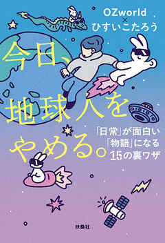 今日、地球人をやめる。　「日常」が面白い「物語」になる15の裏ワザ
