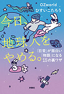今日、地球人をやめる。　「日常」が面白い「物語」になる15の裏ワザ