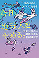 今日、地球人をやめる。　「日常」が面白い「物語」になる15の裏ワザ