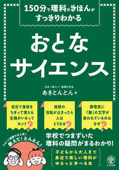 150分で理科のきほんがすっきりわかる おとなサイエンス