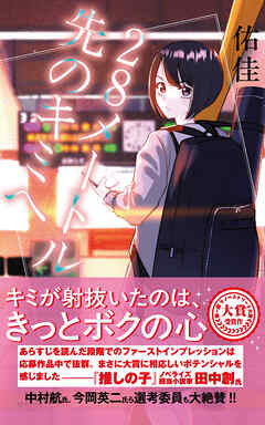 28メートル先のキミへ