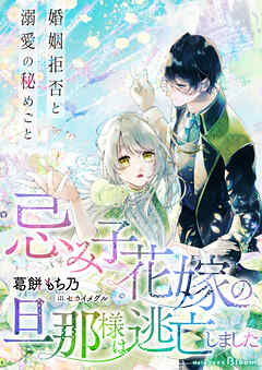 忌み子花嫁の旦那様は逃亡しました～婚姻拒否と溺愛の秘めごと～
