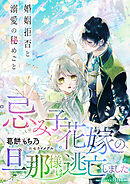 忌み子花嫁の旦那様は逃亡しました～婚姻拒否と溺愛の秘めごと～
