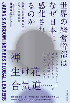 世界の経営幹部はなぜ日本に感化されるのか　伝統文化の叡智に学ぶビジネスの未来