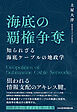 海底の覇権争奪　知られざる海底ケーブルの地政学