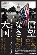 信望なき大国　日本人が知らない「トランプのアメリカ」