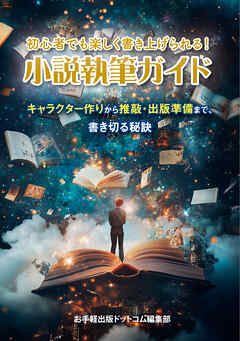 初心者でも楽しく書き上げられる！小説執筆ガイド
