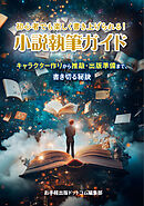 初心者でも楽しく書き上げられる！小説執筆ガイド