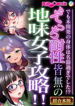 えっち耐性皆無の地味女子攻略！！～でも未開発の身体は名器過ぎでした！？～【超合本シリーズ】