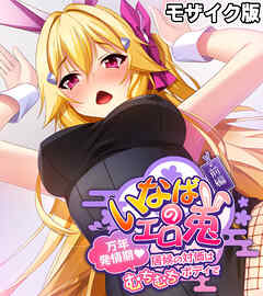 いなばのエロ兎 モザイク版 前編 ～万年発情期　居候の対価はむちむちボディで～