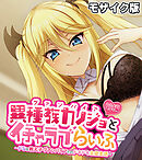 異種族カノジョ（ヴァンパイア）とイチャラブらいふ モザイク版 前編 ～ドSな教え子ヴァンパイアとのドキドキ主従生活～